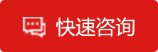 快速咨询